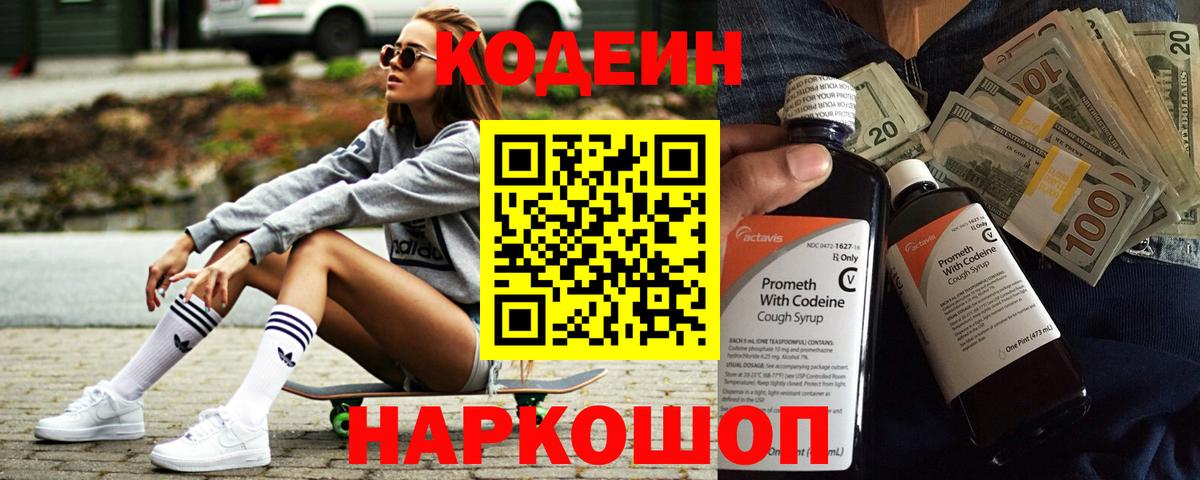 Codein напиток Lean (лин) Морозовск